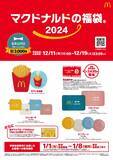 「「マクドナルドの福袋2024」抽選予約スタート、ポテト加湿器やBRUNOコラボのブランケット･コインポーチ･ミニプレート入り、商品無料券3430円分ついて3000円、10個に1個「金のマックカード」入り」の画像1