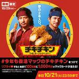 「マクドナルド「チキチキン THE ガーリックペッパー」発売、チキンマックナゲットと食べ比べできるポテナゲも【10月29日～11月下旬まで】」の画像4