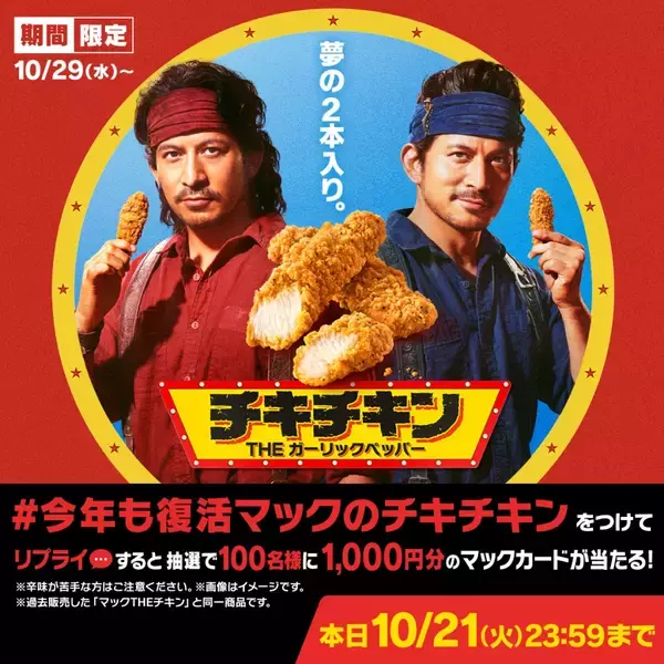 「マクドナルド「チキチキン THE ガーリックペッパー」発売、チキンマックナゲットと食べ比べできるポテナゲも【10月29日～11月下旬まで】」の画像