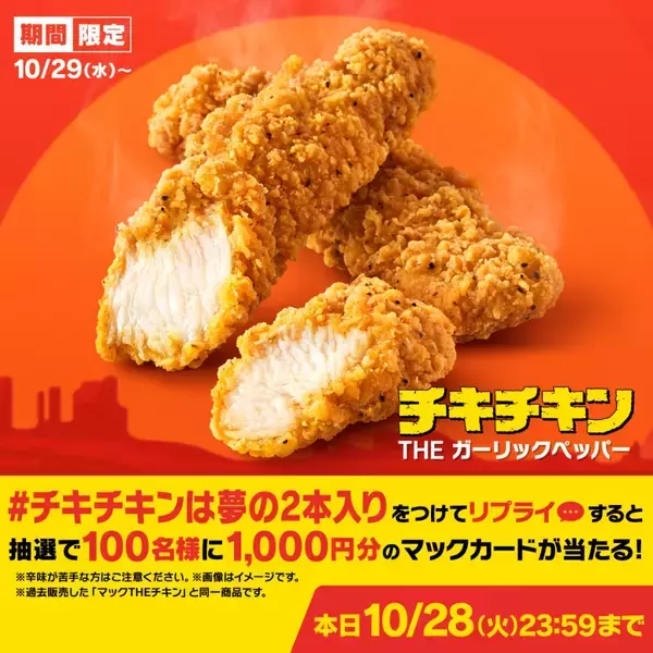 「マクドナルド「チキチキン THE ガーリックペッパー」発売、チキンマックナゲットと食べ比べできるポテナゲも【10月29日～11月下旬まで】」の画像