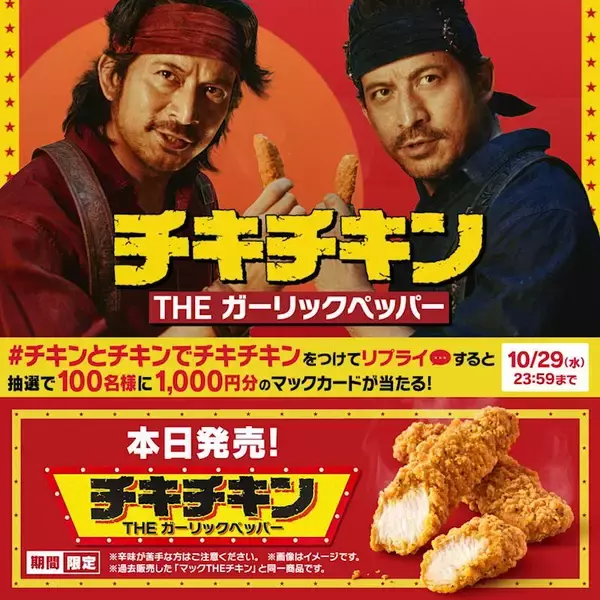 「マクドナルド「チキチキン THE ガーリックペッパー」発売、チキンマックナゲットと食べ比べできるポテナゲも【10月29日～11月下旬まで】」の画像