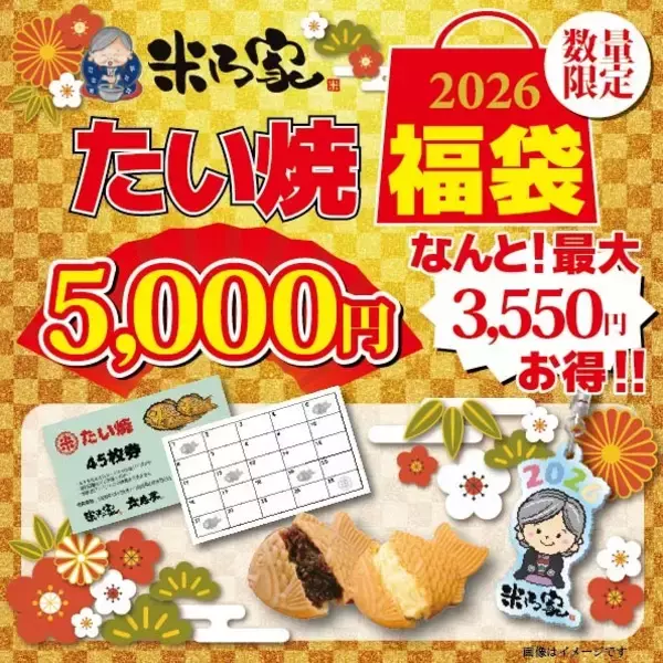 【最大3,550円お得な福袋】たい焼･団子の引換えカードと限定オリジナルグッズ入り【米乃家】