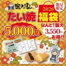 【最大3,550円お得な福袋】たい焼･団子の引換えカードと限定オリジナルグッズ入り【米乃家】