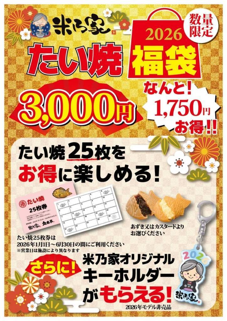 【最大3,550円お得な福袋】たい焼･団子の引換えカードと限定オリジナルグッズ入り【米乃家】