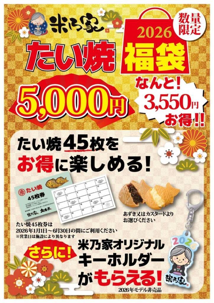 【最大3,550円お得な福袋】たい焼･団子の引換えカードと限定オリジナルグッズ入り【米乃家】