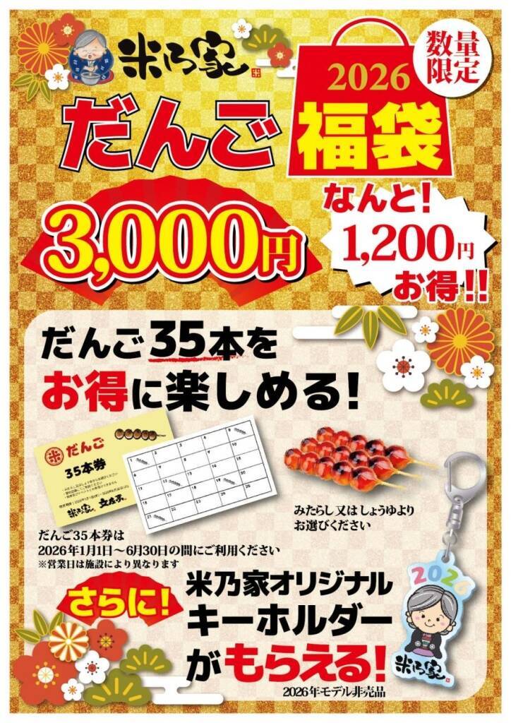 【最大3,550円お得な福袋】たい焼･団子の引換えカードと限定オリジナルグッズ入り【米乃家】