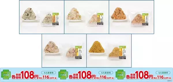 ミニストップ、108円のもち麦おにぎりを食物繊維入りにリニューアル!新作「小えびと枝豆」を含む計5種のラインアップに