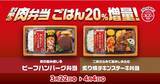 「ファミマ「肉弁当」ごはん20%増量キャンペーン、ビーフハンバーグ・炙り焼チキンステーキの“四天王”2品対象に/ファミリーマート」の画像1