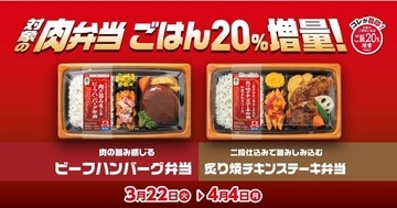 ファミマ「肉弁当」ごはん20%増量キャンペーン、ビーフハンバーグ・炙り焼チキンステーキの“四天王”2品対象に/ファミリーマート