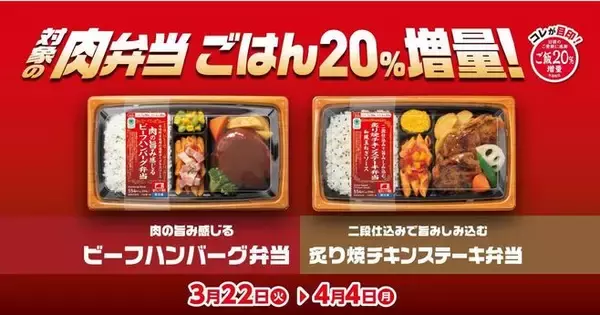 ファミマ「肉弁当」ごはん20%増量キャンペーン、ビーフハンバーグ・炙り焼チキンステーキの“四天王”2品対象に/ファミリーマート