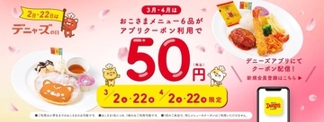 デニーズ「おこさまメニュー」50円クーポン3月4月も配布、2日･22日の『デニャーズの日』に使用可能、「デニーズアプリ」会員限定で