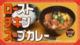 「【ココイチ】冬の人気メニュー「ローストチキンスープカレー」発売、オクラ･じゃがいも･ナスなど ごろごろ野菜入り」の画像2