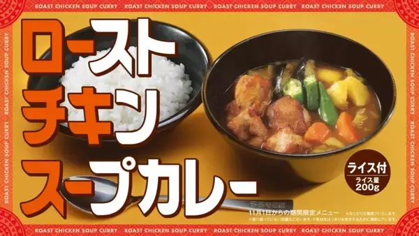 「【ココイチ】冬の人気メニュー「ローストチキンスープカレー」発売、オクラ･じゃがいも･ナスなど ごろごろ野菜入り」の画像