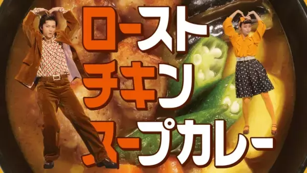 「【ココイチ】冬の人気メニュー「ローストチキンスープカレー」発売、オクラ･じゃがいも･ナスなど ごろごろ野菜入り」の画像