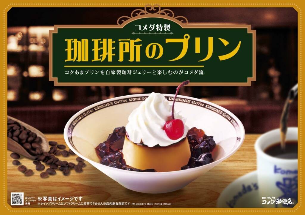【コメダ珈琲店】「珈琲所のプリン」が新レギュラーメニューに/コクあまプリンに自家製珈琲ジェリーとホイップクリームをトッピング