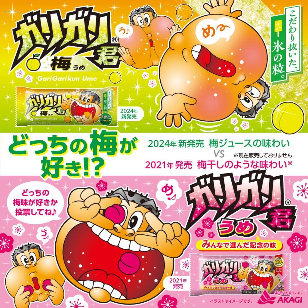 「ガリガリ君梅」5月28日発売、リニューアルして“梅ジュースのような味わい”に/赤城乳業