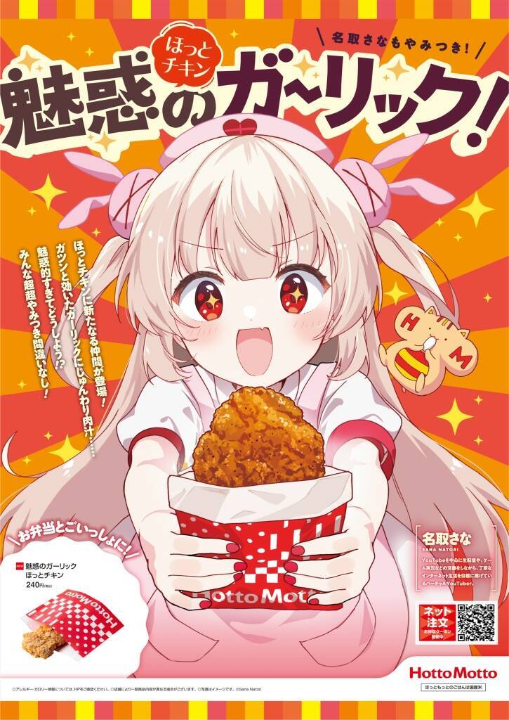 ほっともっと×VTuber「名取さな」コラボキャンペーン実施、対象店舗でオリジナルうちわプレゼント、Xでサイン入りポスターなど抽選も/「魅惑のガーリック ほっとチキン」発売記念