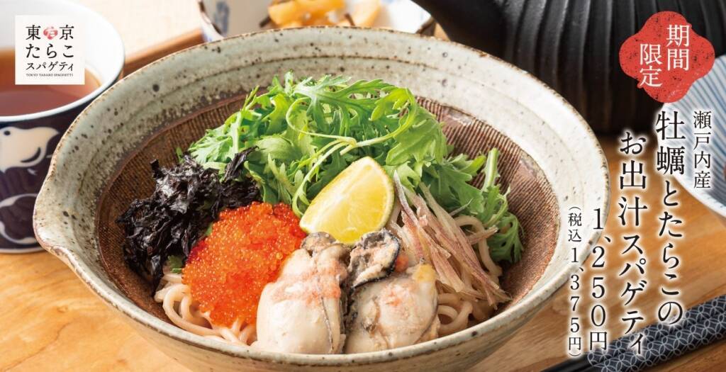 【東京たらこスパゲティ】季節商品の「瀬戸内産牡蠣とたらこのお出汁スパゲティ」発売/ “進化系”たらこスパゲティ専門店