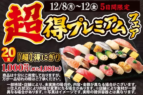 「【5日間限定】寿司20貫・1,080円など、「【超】得プレミアムフェア」開催/ 12月8日から【小僧寿し】」の画像