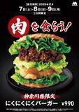 「モスバーガーで「にくにくにくバーガー」が再復活　昨年、地域限定販売なのに3日で5000個も売れていた」の画像2