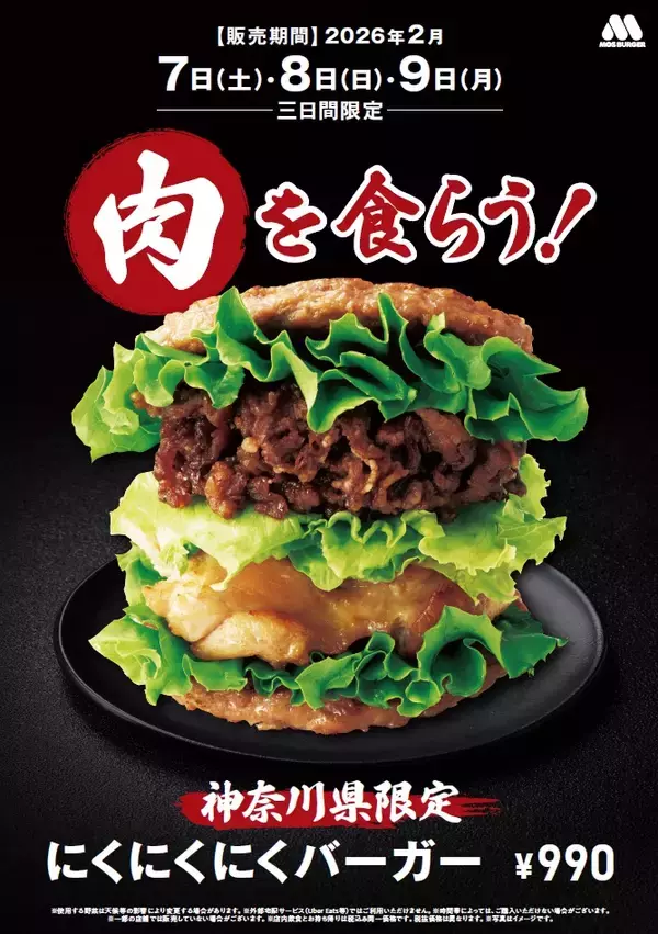「モスバーガーで「にくにくにくバーガー」が再復活　昨年、地域限定販売なのに3日で5000個も売れていた」の画像