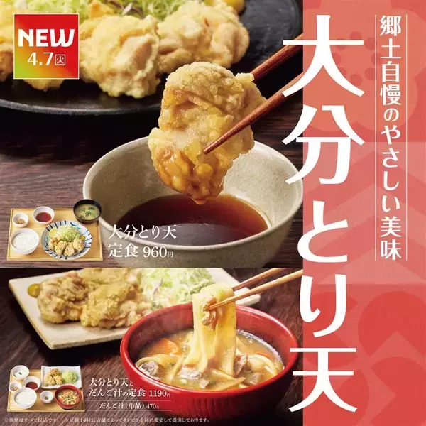 「大分名物“とり天”が味わえる「大分とり天定食」販売　「だんご汁」付き定食も【やよい軒】」の画像