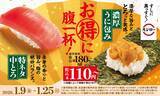 「【スシロー】「特ネタ中とろ」「濃厚うに包み」が180円→110円で登場 / 1月9日から全国販売」の画像1