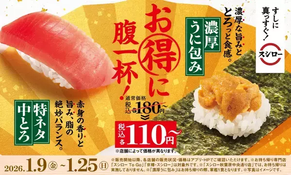 【スシロー】「特ネタ中とろ」「濃厚うに包み」が180円→110円で登場 / 1月9日から全国販売