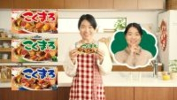 ハウス食品「こくまろカレー」12年ぶり新CM、イメージキャラクターにイモトアヤコさん起用
