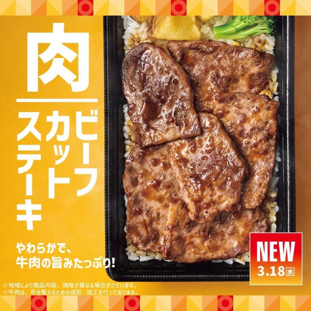 ほっともっと「新・ビーフカットステーキ重」登場、赤身肉の旨味を楽しむ贅沢弁当