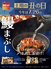 夏の風物詩『～いろいろな食べ方で愉しむ～うなぎまぶし定食』新発売、〆は新しくなった“だし”で味わえる【やよい軒】