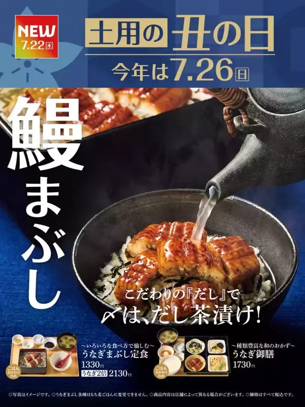 夏の風物詩『～いろいろな食べ方で愉しむ～うなぎまぶし定食』新発売、〆は新しくなった“だし”で味わえる【やよい軒】