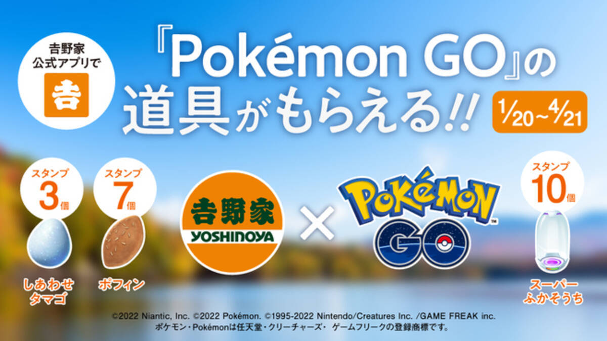 吉野家 ポケモンgo 道具がもらえる キャンペーン しあわせタマゴ ポフィン スーパーふかそうちをプレゼント 22年1月21日 エキサイトニュース