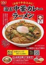 餃子の王将「温玉 中華カレーラーメン」発売、スパイシーな“ご飯に合う”ラーメン、2022年8月限定メニュー