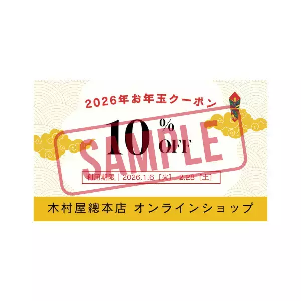 「【木村屋總本店】オンライン限定「2026年福袋」を数量限定で発売【福袋2026】」の画像