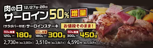 「サーロインステーキを最大66%増量して提供する「肉の日 お客様感謝デー」を開催/【ステーキのあさくま/12月27日･28日限定】」の画像