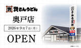 「【24時間営業】資さんうどん、東京4店舗目「奥戸店」9月7日オープン、深夜料金なし」の画像2