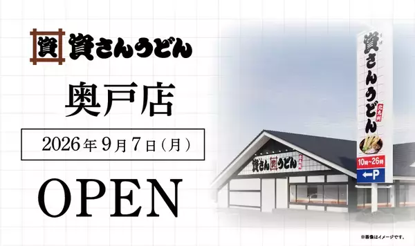 「【24時間営業】資さんうどん、東京4店舗目「奥戸店」9月7日オープン、深夜料金なし」の画像