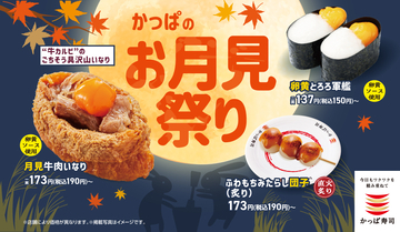 『月見牛肉いなり』『卵黄とろろ軍艦』など、お月見気分を盛り上げる寿司が登場【「かっぱのお月見祭り」】
