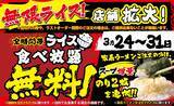 「【壱角家】期間限定で「無限ライス」キャンペーンを103店舗へ拡大」の画像1