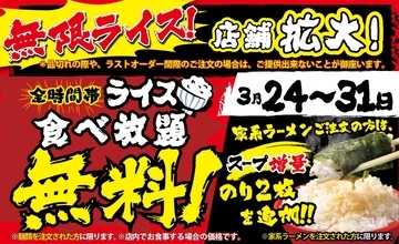 【壱角家】期間限定で「無限ライス」キャンペーンを103店舗へ拡大
