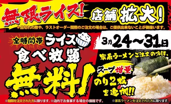 【壱角家】期間限定で「無限ライス」キャンペーンを103店舗へ拡大