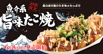 【銀だこ】一口で魚介の旨味が押し寄せる『魚介系 旨味たこ焼』発売、8種の魚介素材を使用