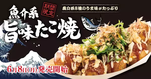 【銀だこ】一口で魚介の旨味が押し寄せる『魚介系 旨味たこ焼』発売、8種の魚介素材を使用