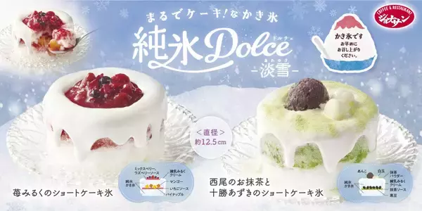 【ジョナサン】ケーキ型の新感覚かき氷&自分で混ぜて完成する混ぜ混ぜシェイクが登場!