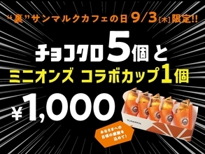 9月3日は「裏サンマルクカフェの日」 チョコクロ5個＋限定コラボカップを1000円で販売