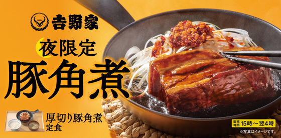 吉野家「厚切り豚角煮定食」がレギュラーメニューに！　15時から翌4時までの夜限定で販売
