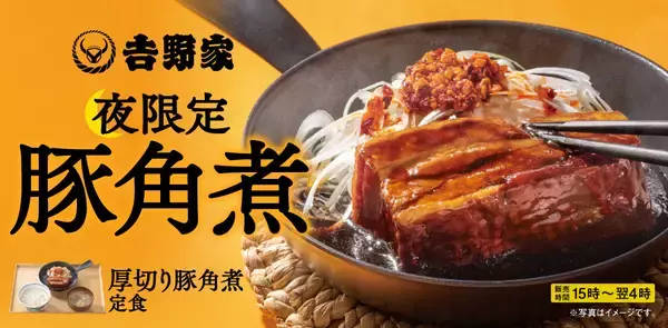 吉野家「厚切り豚角煮定食」がレギュラーメニューに！　15時から翌4時までの夜限定で販売