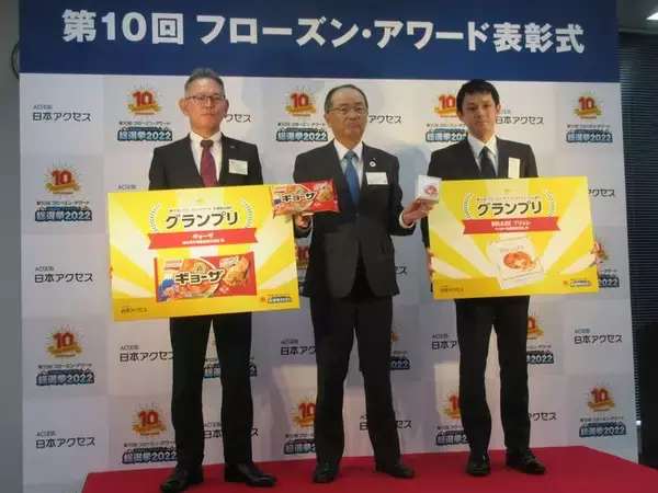 日本アクセス「第10回フローズン･アワード」表彰式を開催 、冷食部門グランプリは味の素「ギョーザ」、アイス部門はオハヨー「ブリュレ」