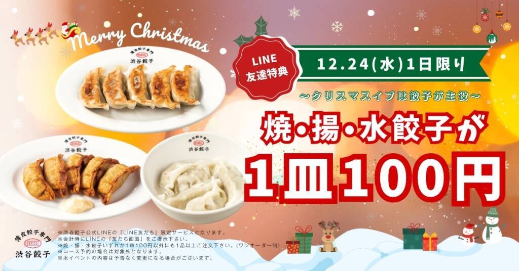 餃子が「一皿100円」で食べられるクリスマスイブ　焼餃子・揚餃子・水餃子…どれも薄皮、餡は肉と野菜がたっぷり